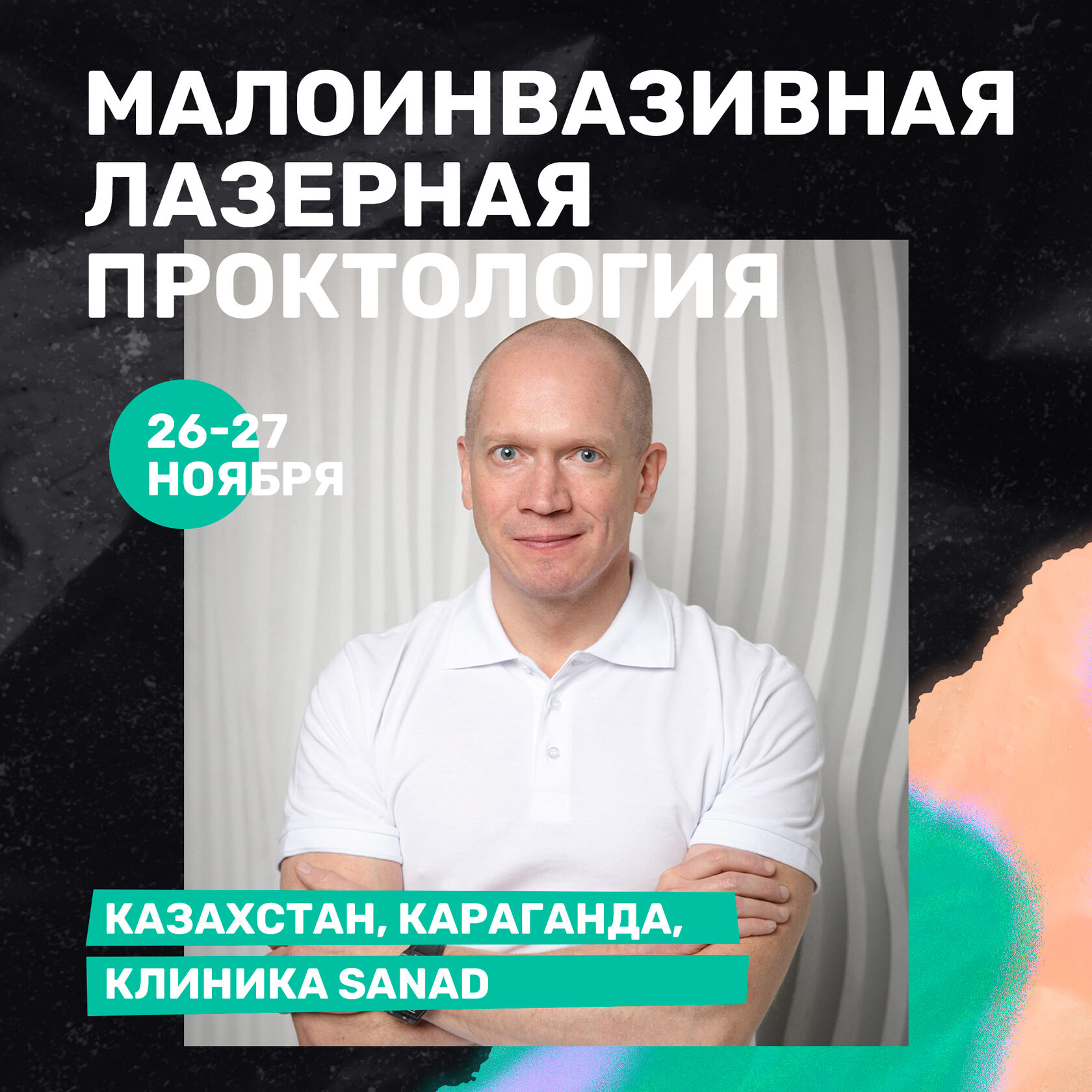 Лазерная проктология г. Караганда