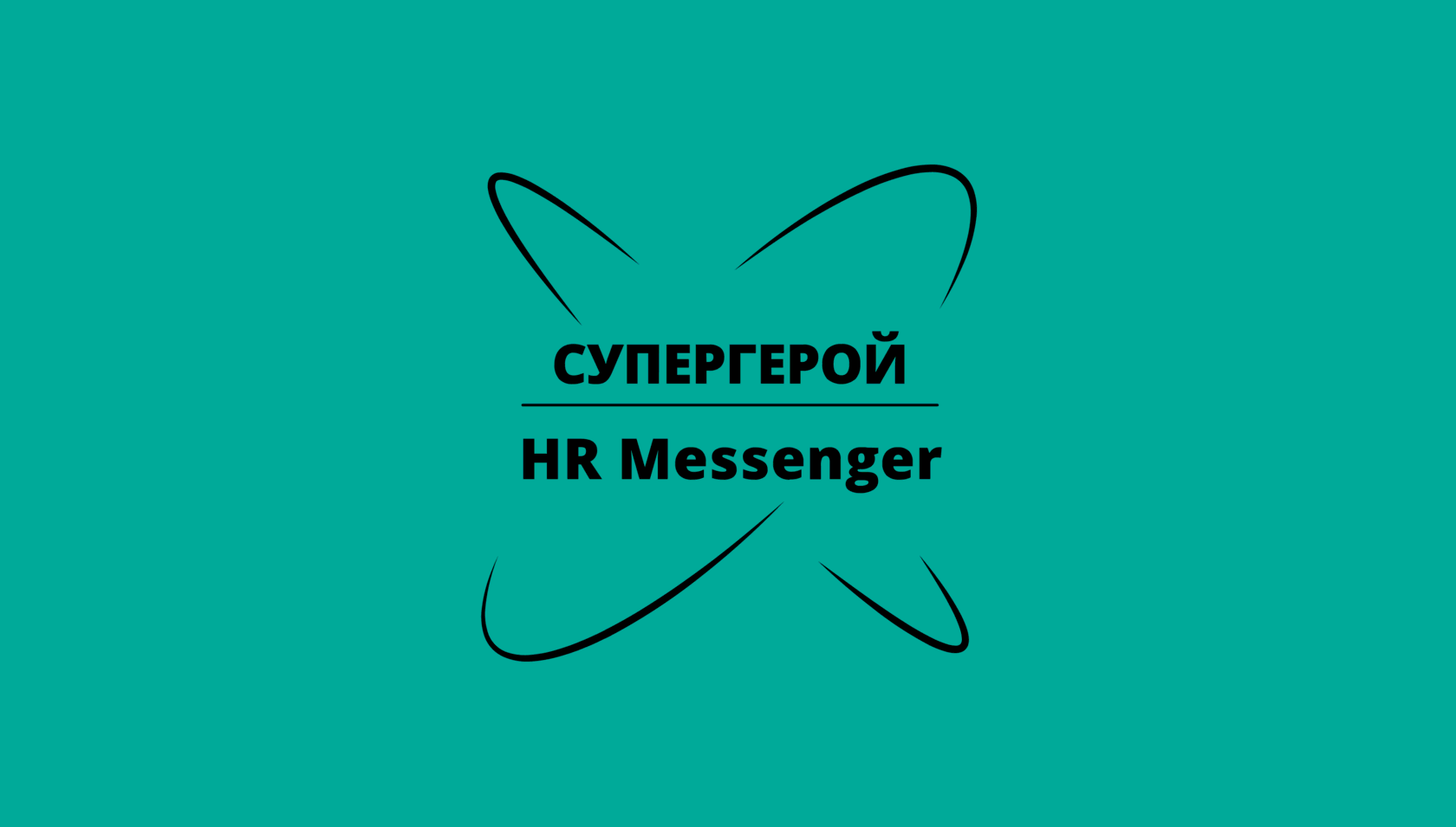 Посланник 2023. HR Messenger.