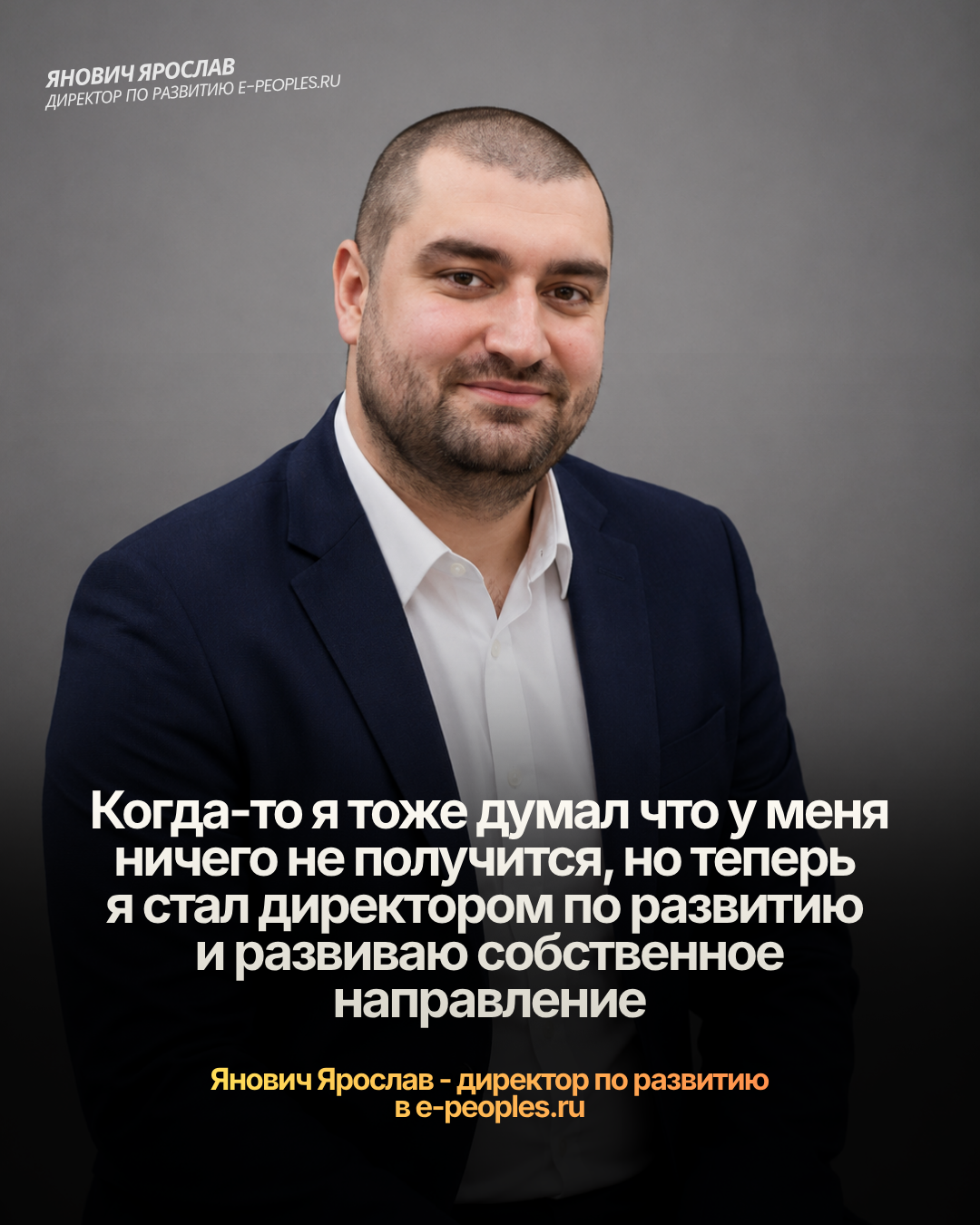 Янович Ярослав - директор по развитию компании e-peoples.ru