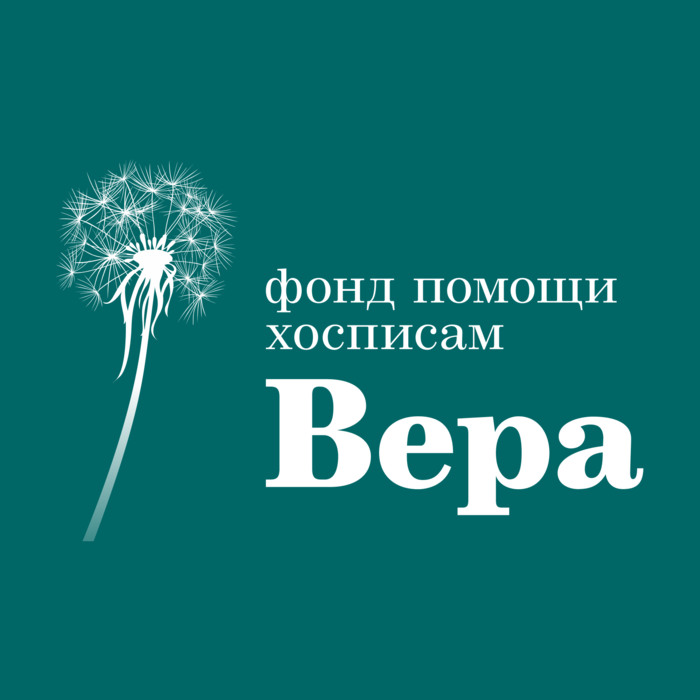 Фонд вера. Благотворительность вера. Фонд помощи хосписам. Фонд вера логотип. Фонд вера.