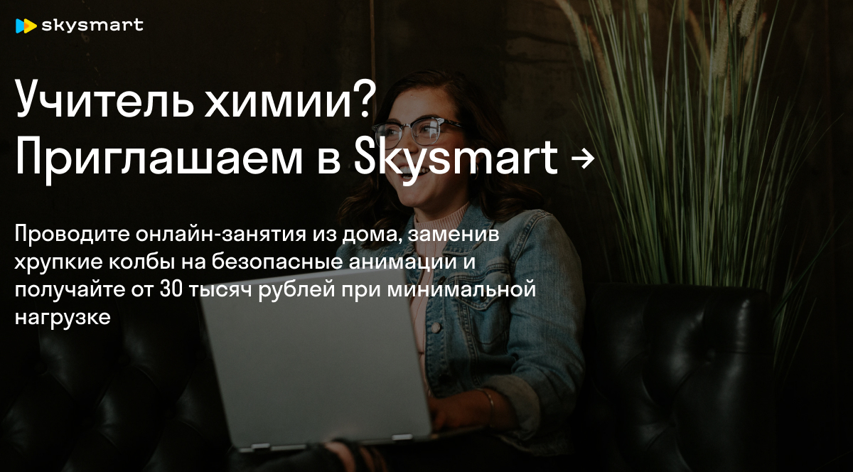 Ищем учителя химии в онлайн-школу Skysmart от Skyeng - удаленно