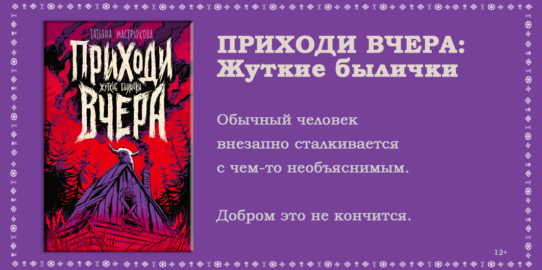 Приходи вчера мастрюкова. Приходи вчера жуткие былички. Городские былички. Приходи жуткие былички вчера читать.