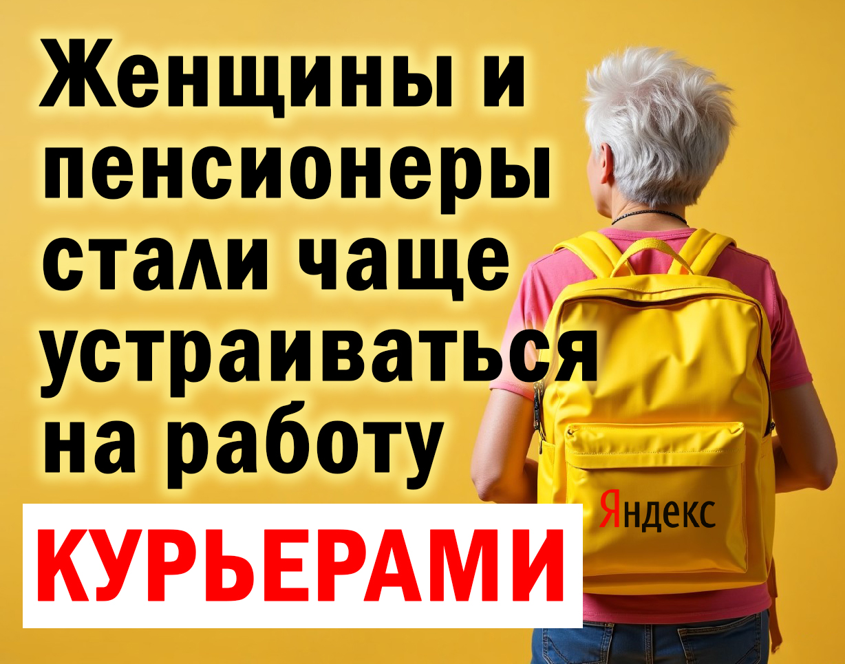 женщины и пенсионеры идут в курьеры
