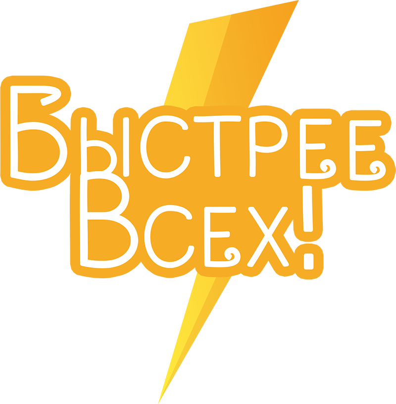 Быстрее всех