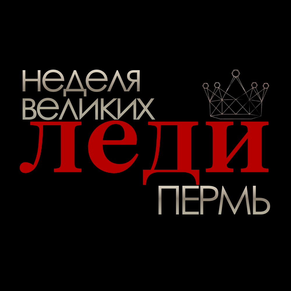 Неделя великих леди в Перми