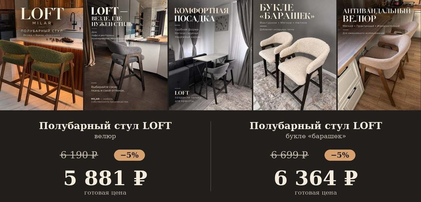 Полубарный стул LOFT MILAR: велюр и букле барашек, цены со скидкой 5%