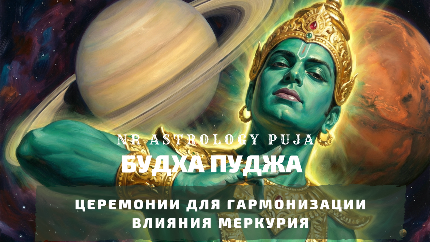 Будха Пуджа