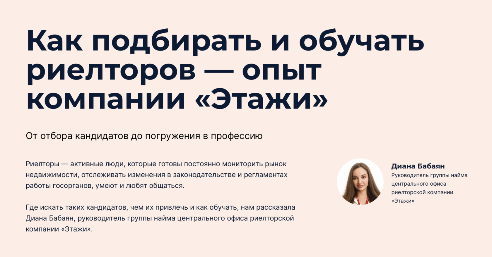 Как подбирать и обучать риелторов