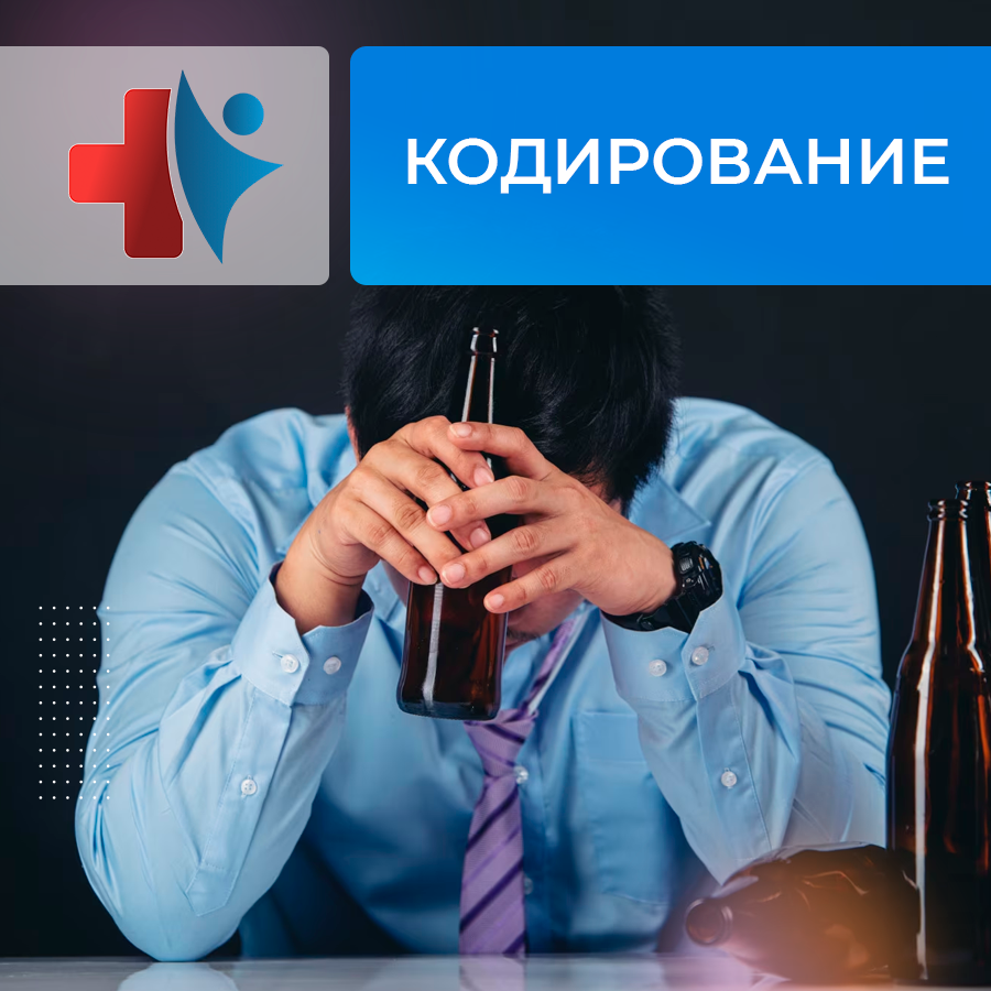 Кодирование от зависимости на дому и в стационаре