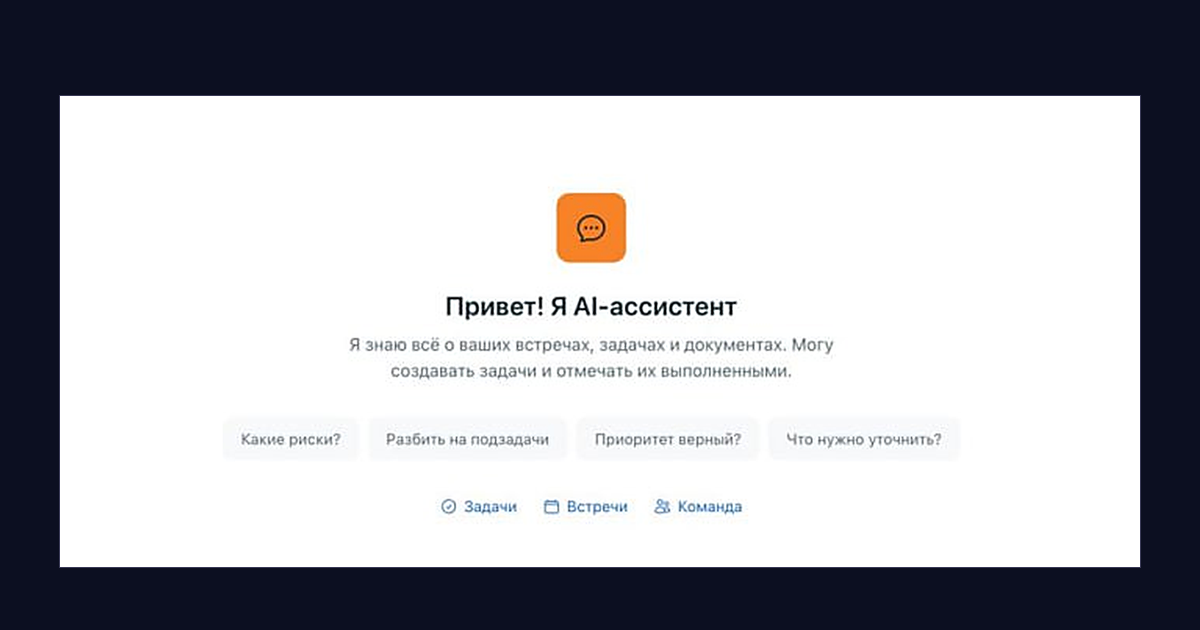 Интерфейс личного ИИ-ассистента: задача, вытащенная из транскрипта встречи, с исполнителем и статусом