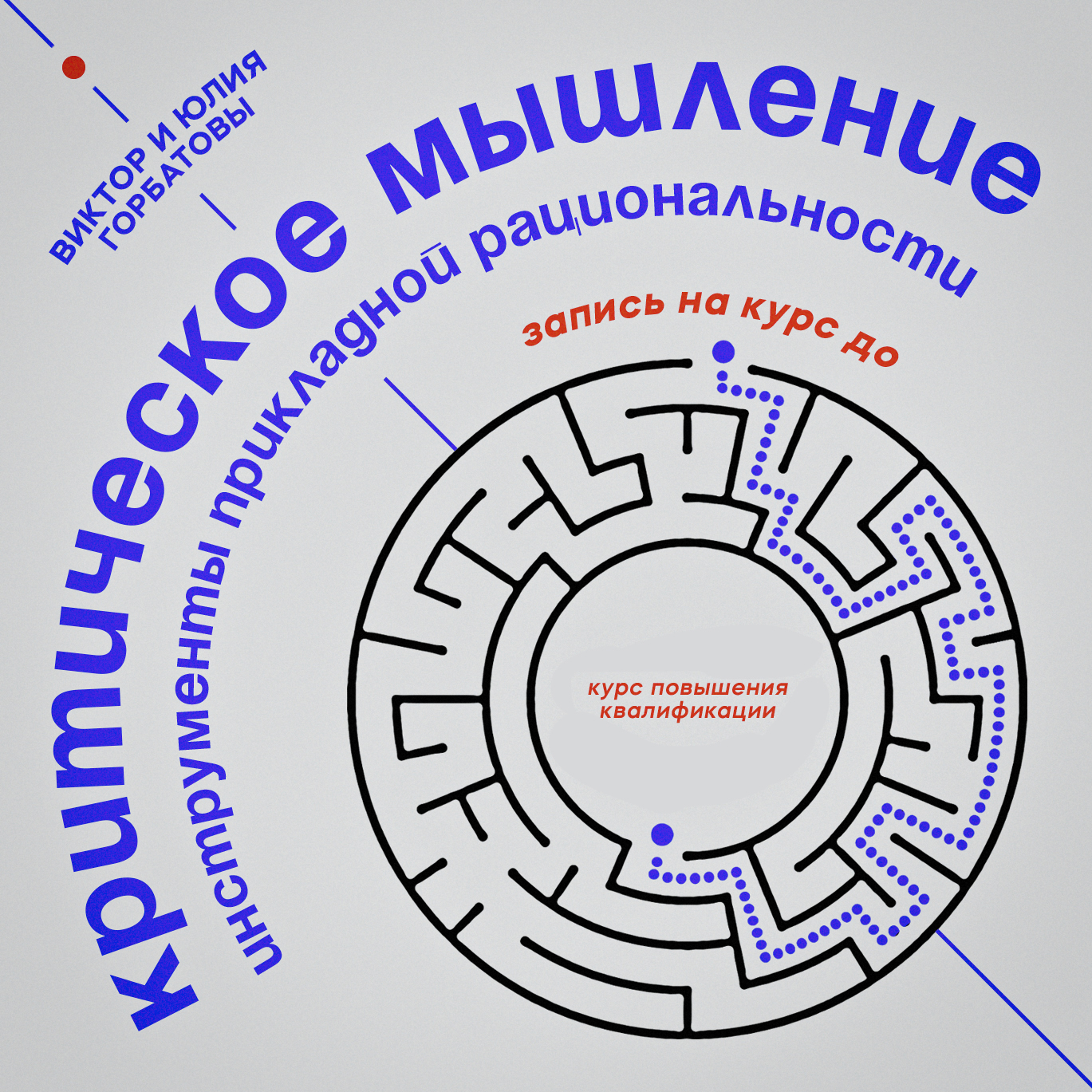 Критическое мышление: инструменты прикладной рациональности