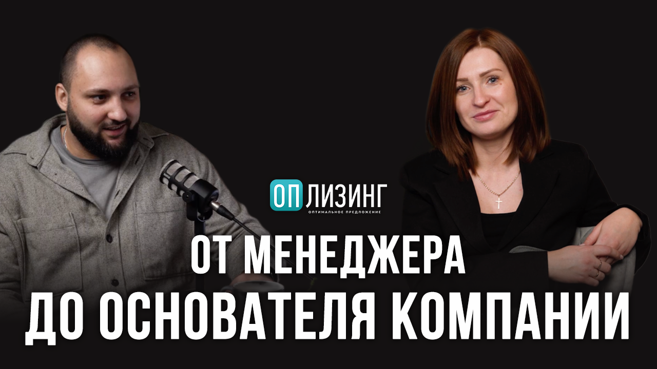 Интервью с Еленой Объедковой, сооснователем компании «ОП Лизинг». Путь ...