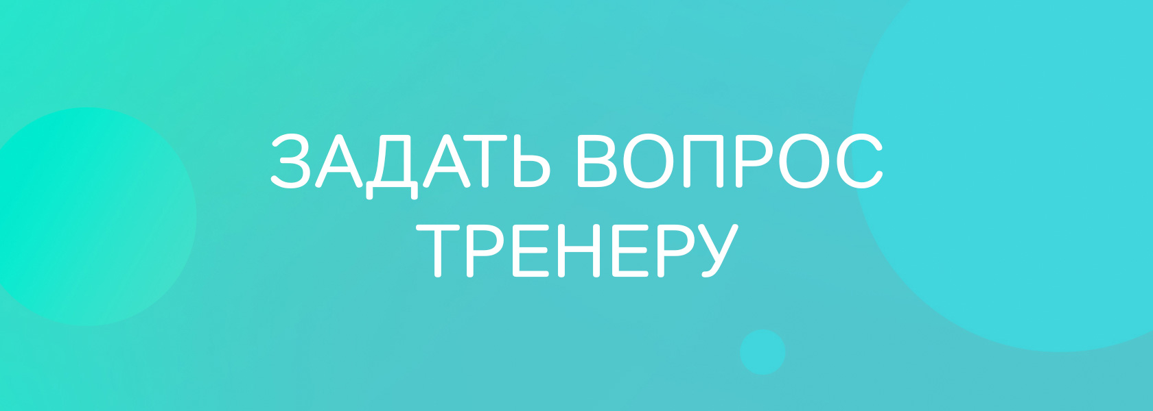 Вопросы тренеру. Задать вопрос тренеру. Вопросы тренера к клиенту. Оплата мастер класса.