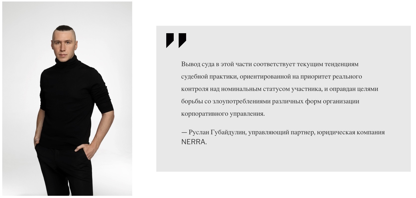 Руслан Губайдулин, управляющий партнер, юридическая компания NERRA.