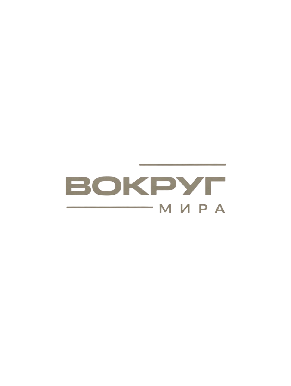 Вокруг Мира