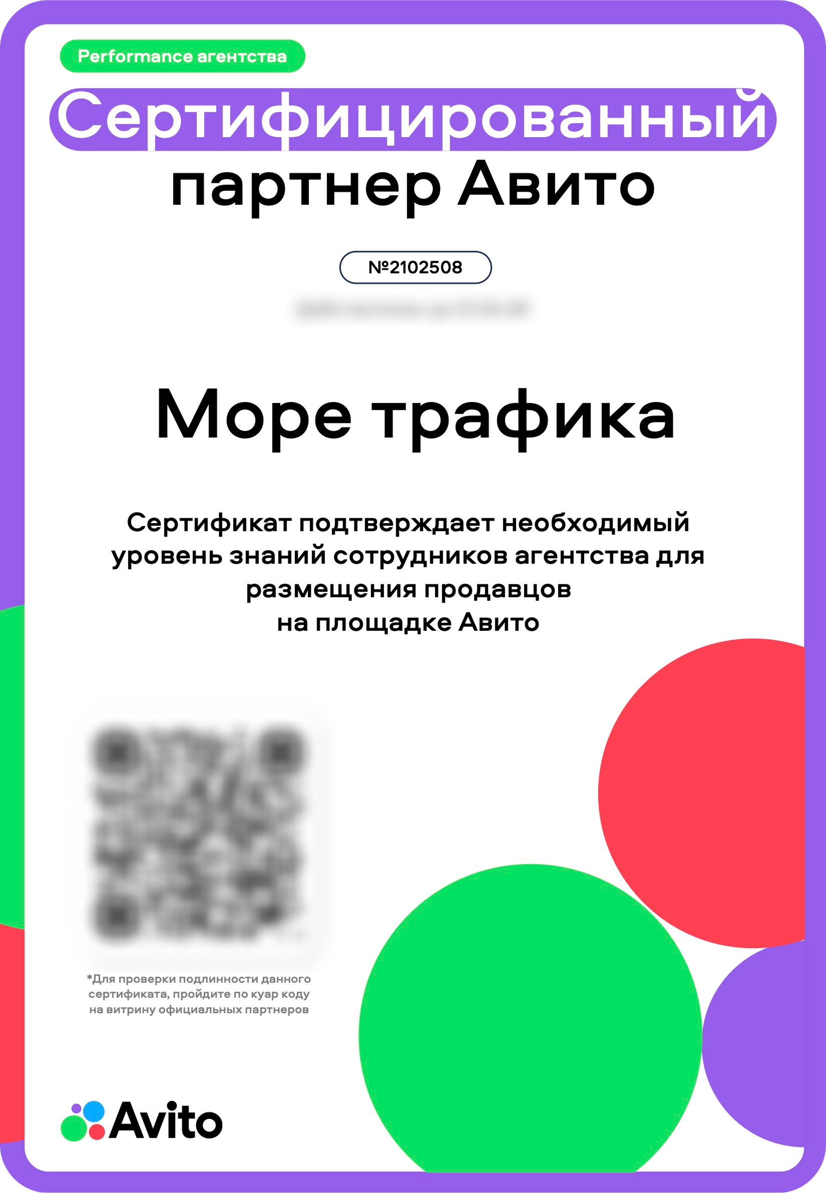 Сертификация рекламного агентства Море Трафика от Авито