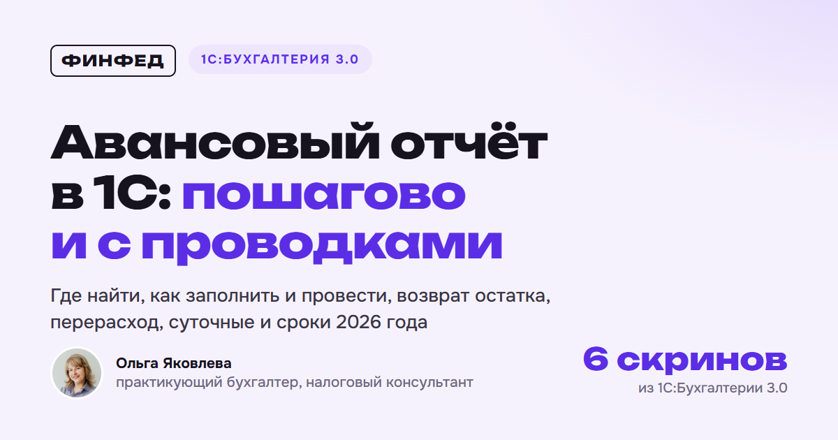 Авансовый отчёт в 1С: пошагово и с проводками