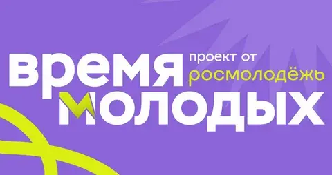 время-молодых.рф регистрация