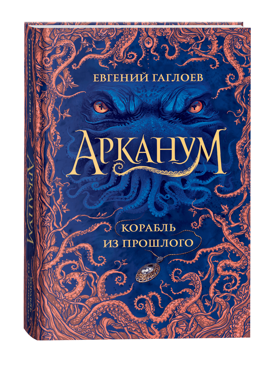 Арканум Корабль из прошлого