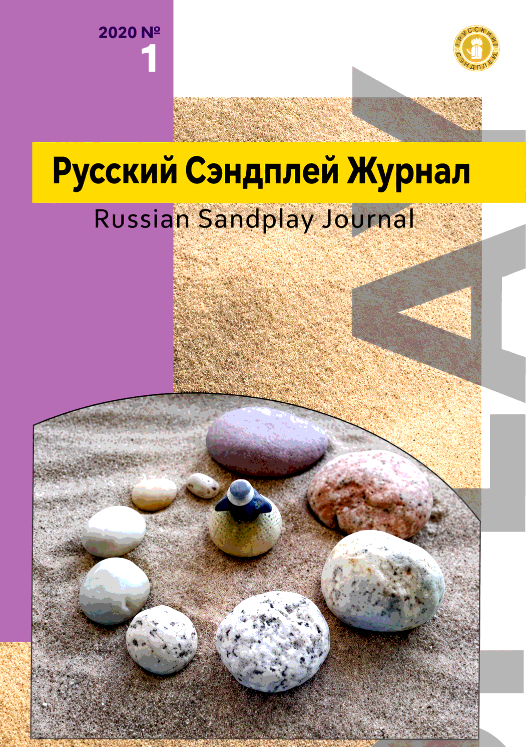 Русский Сэндплей Журнал №1