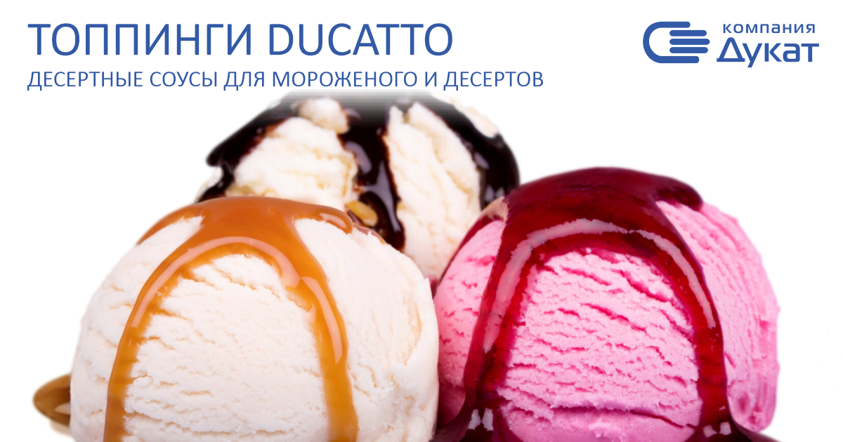 Топпинги Ducatto и Шеф Дукат - соусы десертные