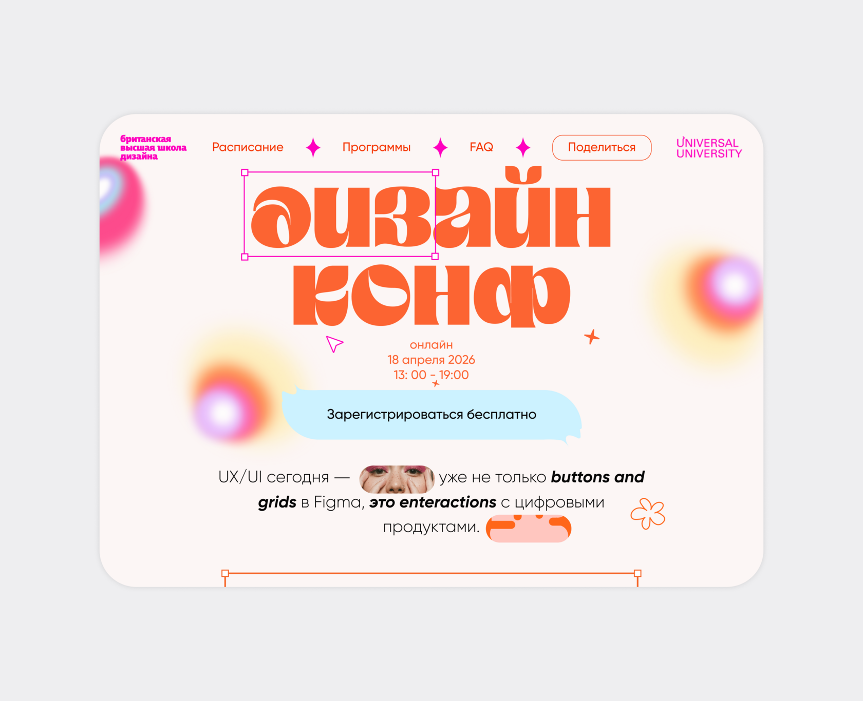 Лендинг для дизайн-конференции Британки