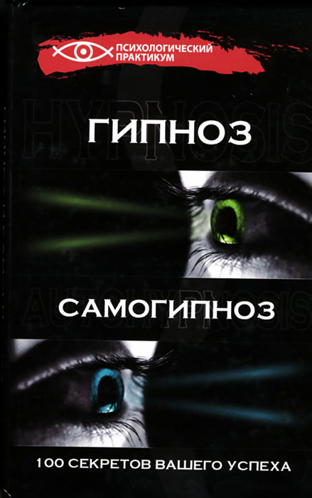 Обучение гипнозу и самогипнозу у легенды гипноза, Геннадия Гончарова ...
