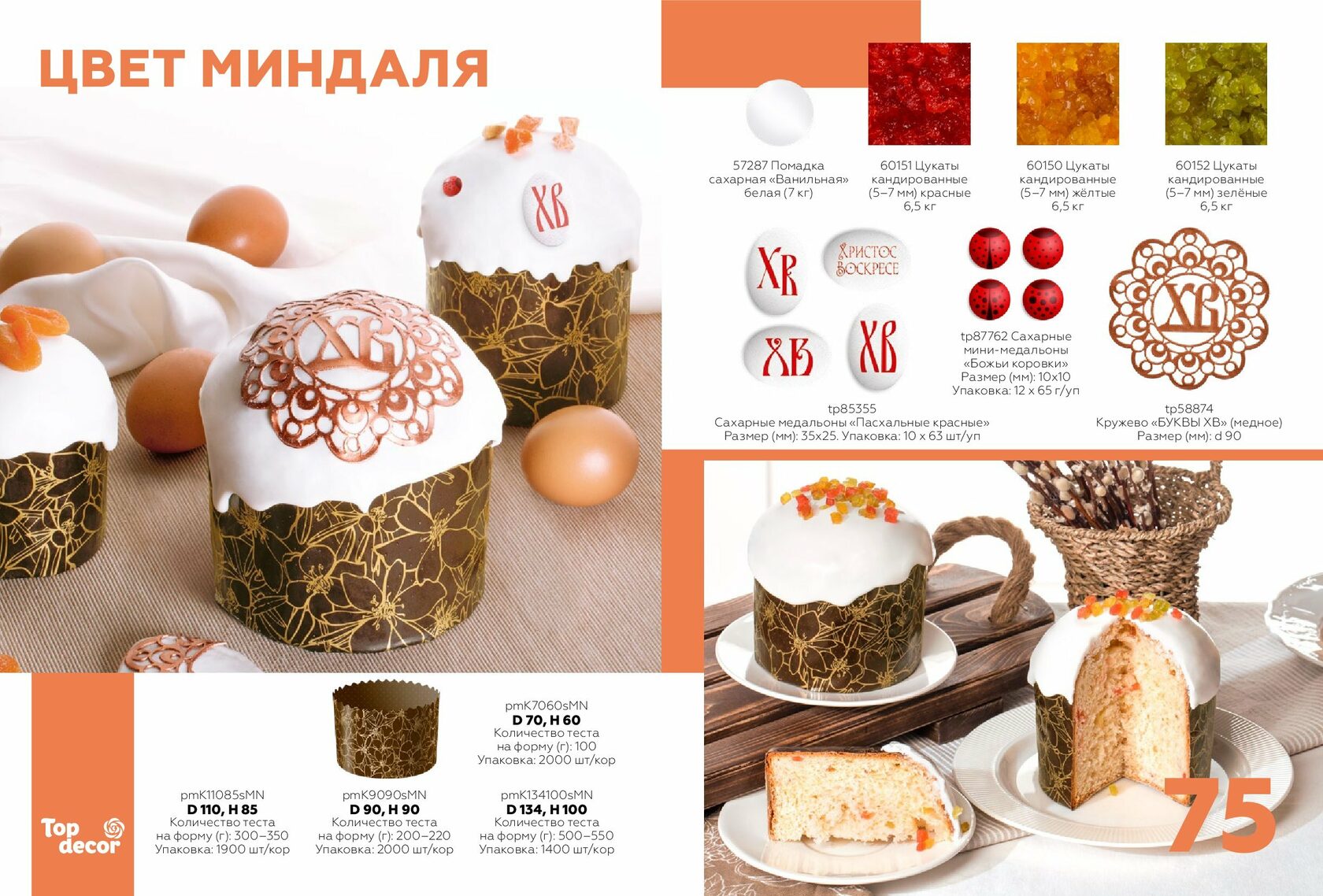 каталог пасхальной продукции. киндер сюрприз барбоскины. лента куличи пасхальные. пасха каталог. фикс прайс товары к пасхе.