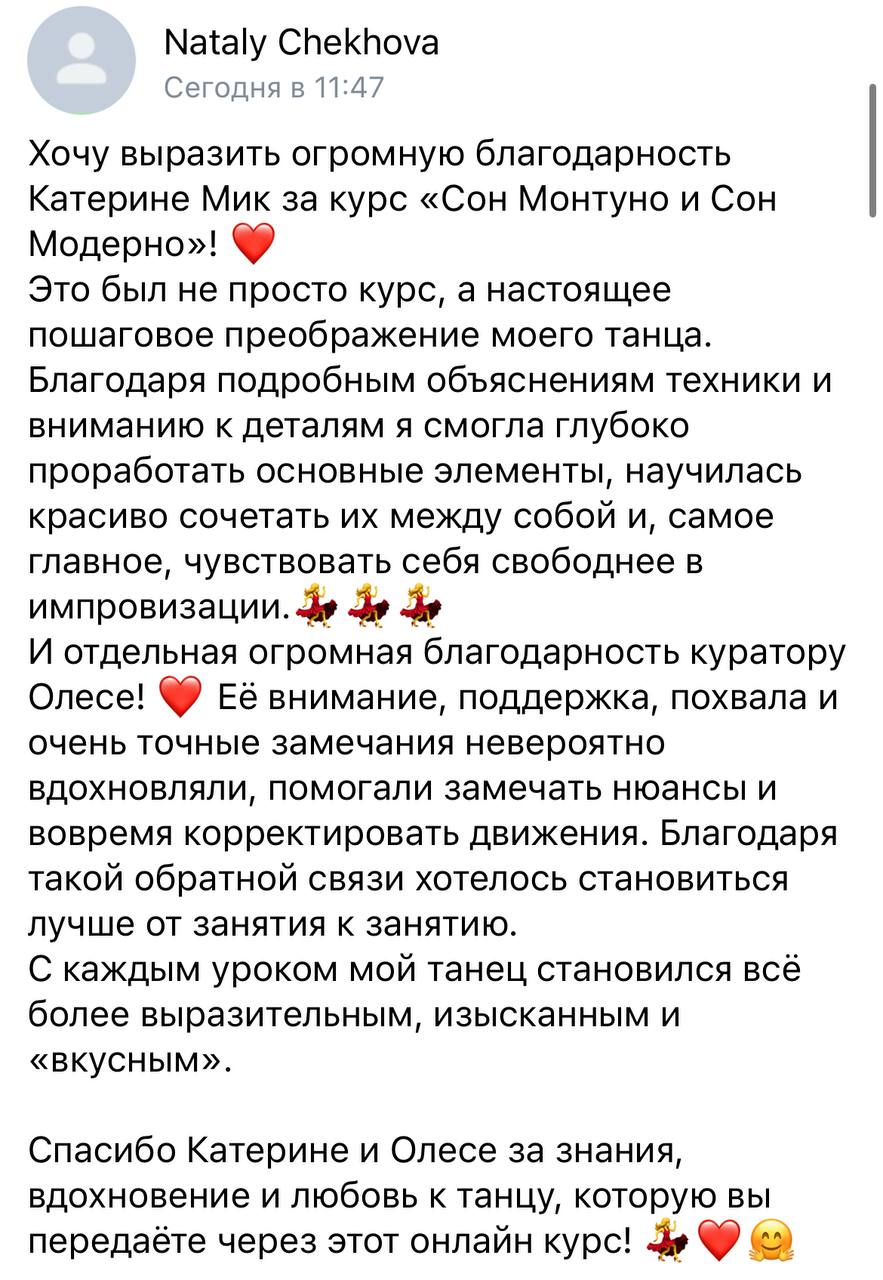 Отзыв Nataly Chekhova о курсе «Сон монтуно и сон модерно», 11 августа 2026