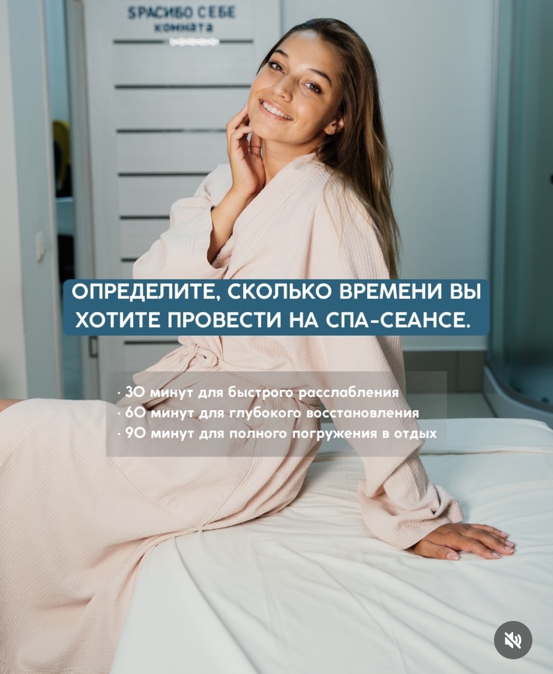 Определите, сколько времени вы хотите провести на спа-сеансе.