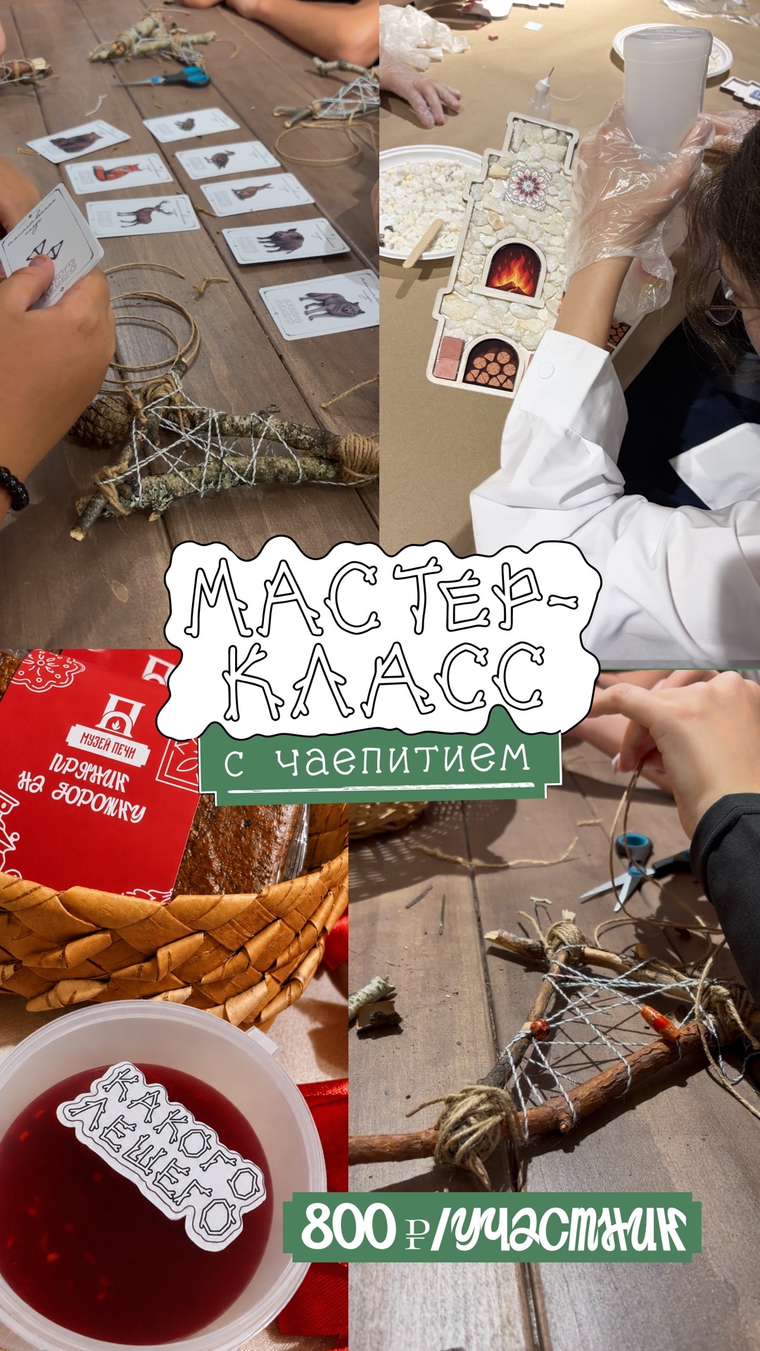 Лесные обереги, печка-мозаика и чаепитие