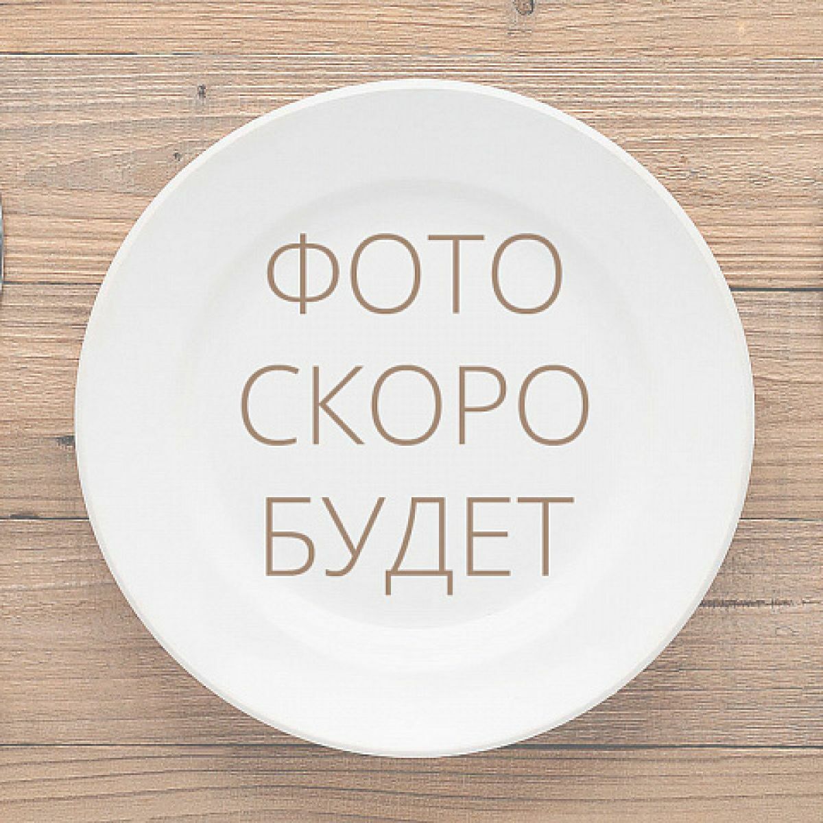 Скоро Здесь Будет Фото