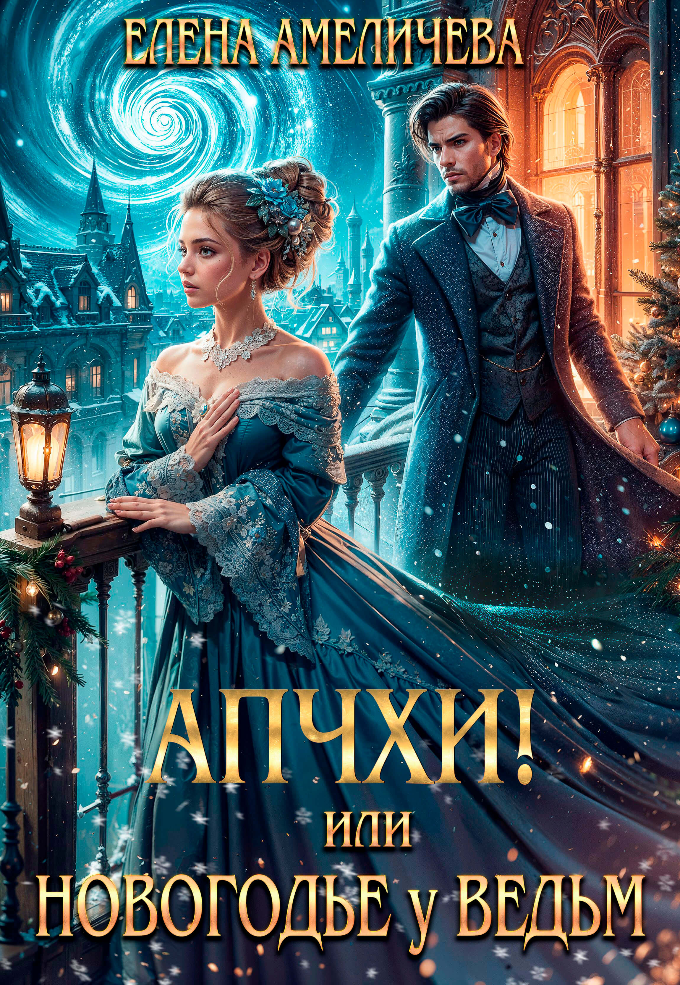 «Апчхи! или Новогодье у ведьм», Елена Амеличева