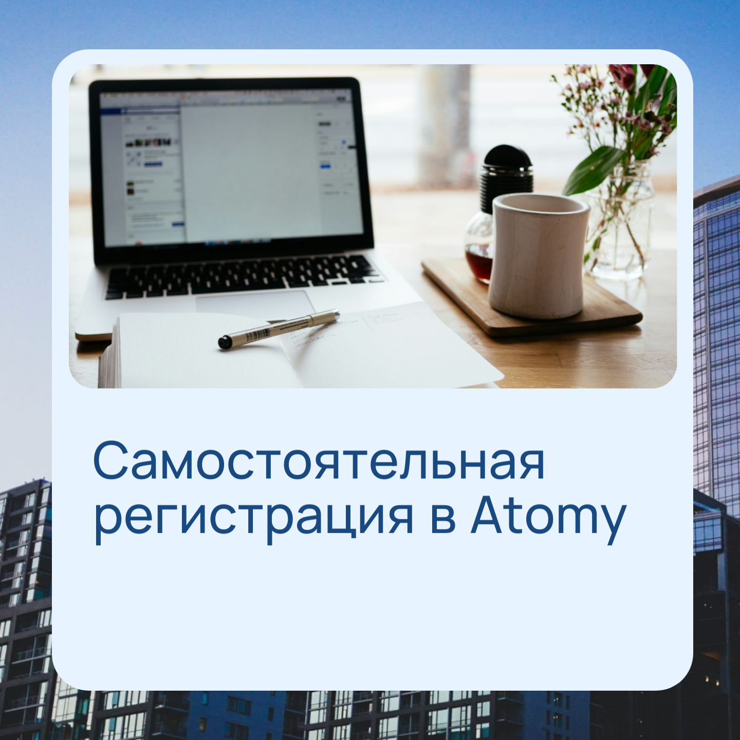 Самостоятельная регистрация в Atomy