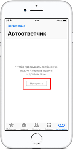 Опция настройка автоответчика на IPhone