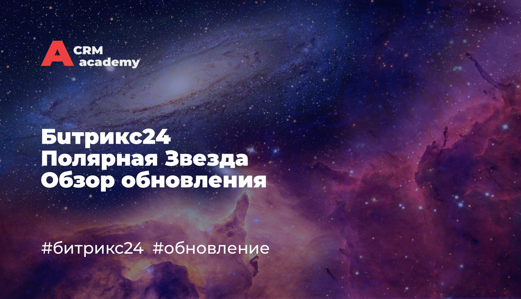 Обновления Битрикс24. Полярная звезда – обзор обновления от CRM Academy