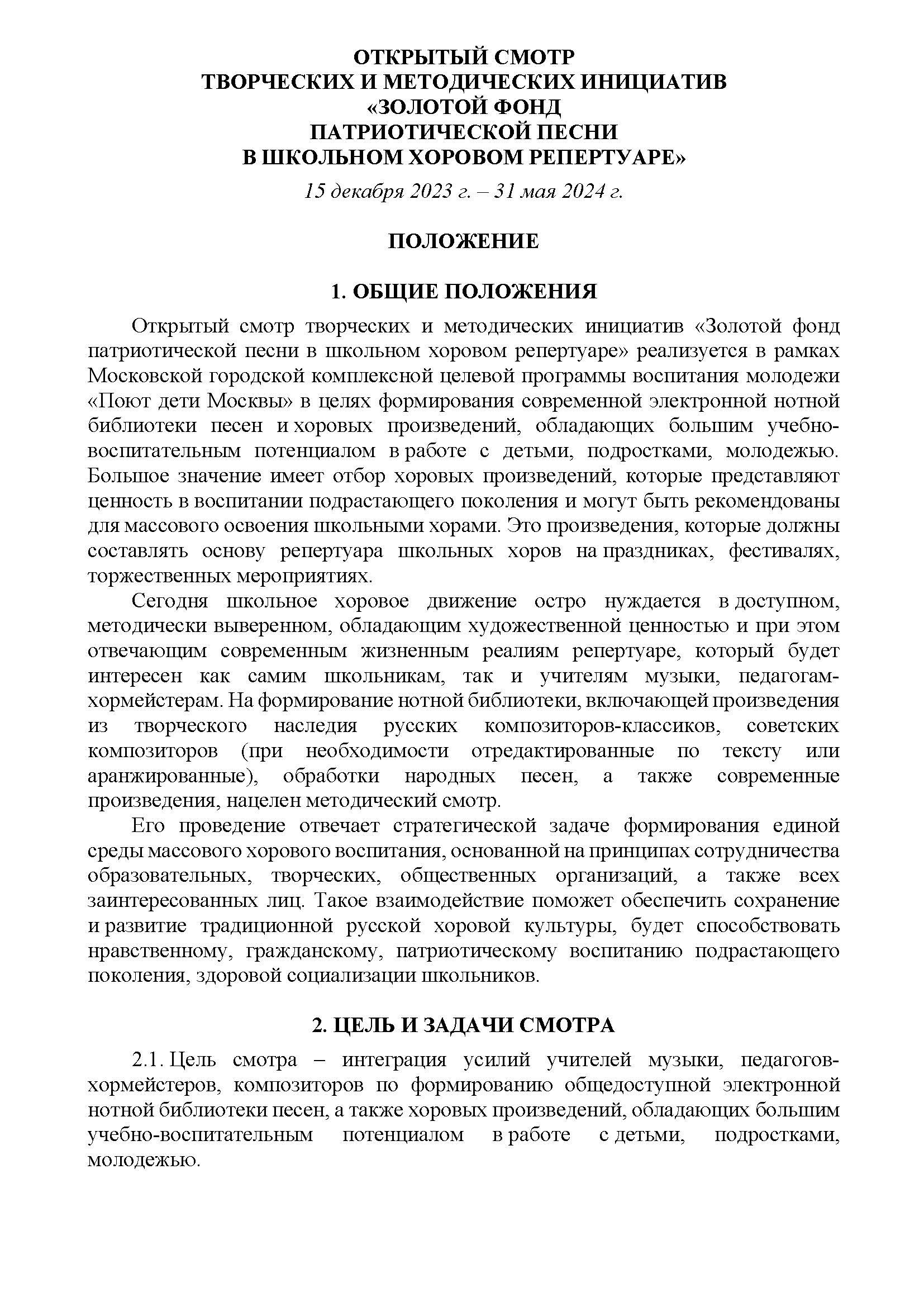 ОТКРЫТЫЙ СМОТР ТВОРЧЕСКИХ И МЕТОДИЧЕСКИХ ИНИЦИАТИВ «ЗОЛОТОЙ ФОНД  ПАТРИОТИЧЕСКОЙ ПЕСНИ В ШКОЛЬНОМ ХОРОВОМ РЕПЕРТУАРЕ»