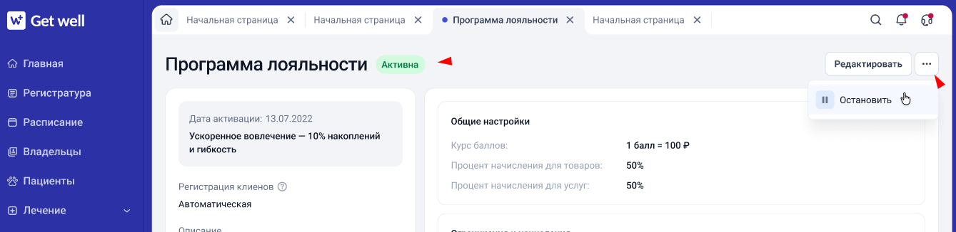 Программа лояльности в списке программ GetWell