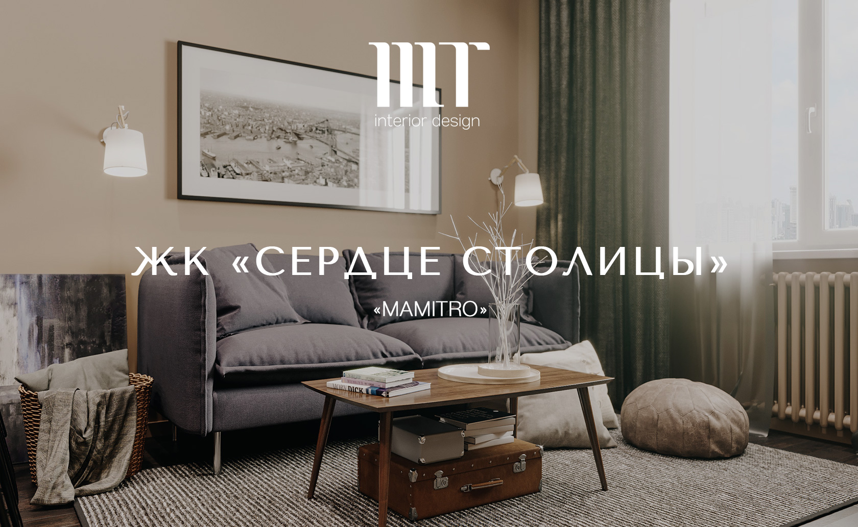 ЖК «СЕРДЦЕ СТОЛИЦЫ»
