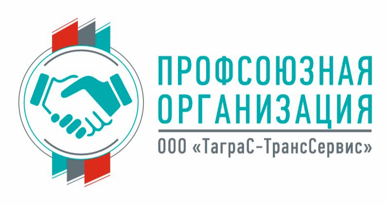 Первая объединенная профсоюзная организация ТаграС-ТрансСервис