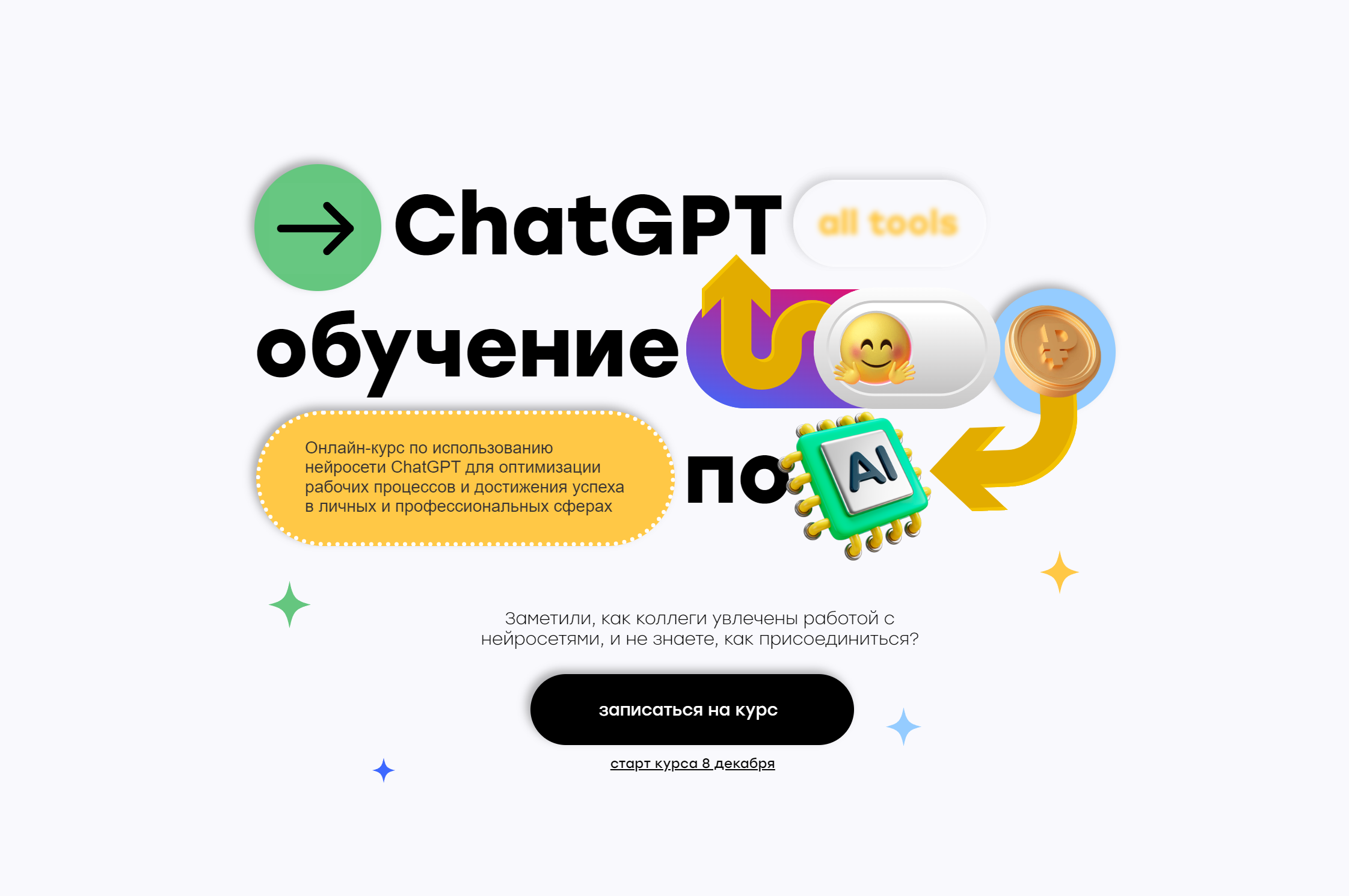 Курс по нейросетям: ChatGPT для бизнеса и работы | Онлайн-курс для  оптимизации рабочих процессов