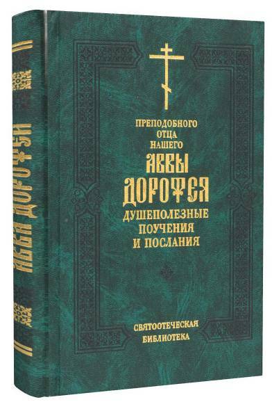 Душеполезные поучения аввы дорофея. Душеполезные поучения и послания аввы Дорофея. Душеполезные поучения и послания – Преподобный Авва Дорофей. Книга поучение аввы Дорофея. Авва Дорофей Душеполезные поучения купить.