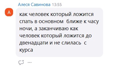 Отзыв Алеси: ложилась ближе к часу ночи — ложится до двенадцати и не бросила курс