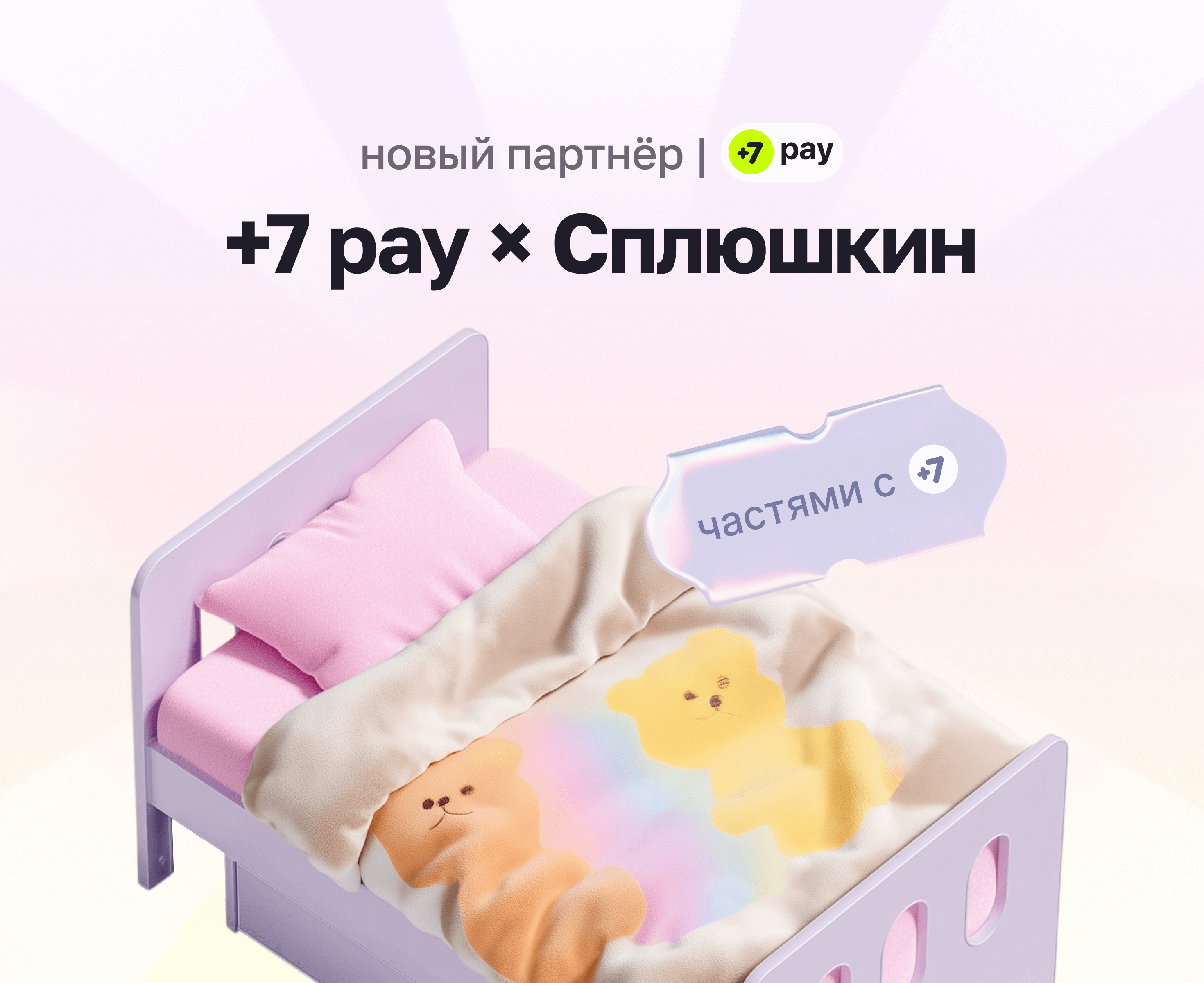 +7 pay x фабрика детской мебели Сплюшкин