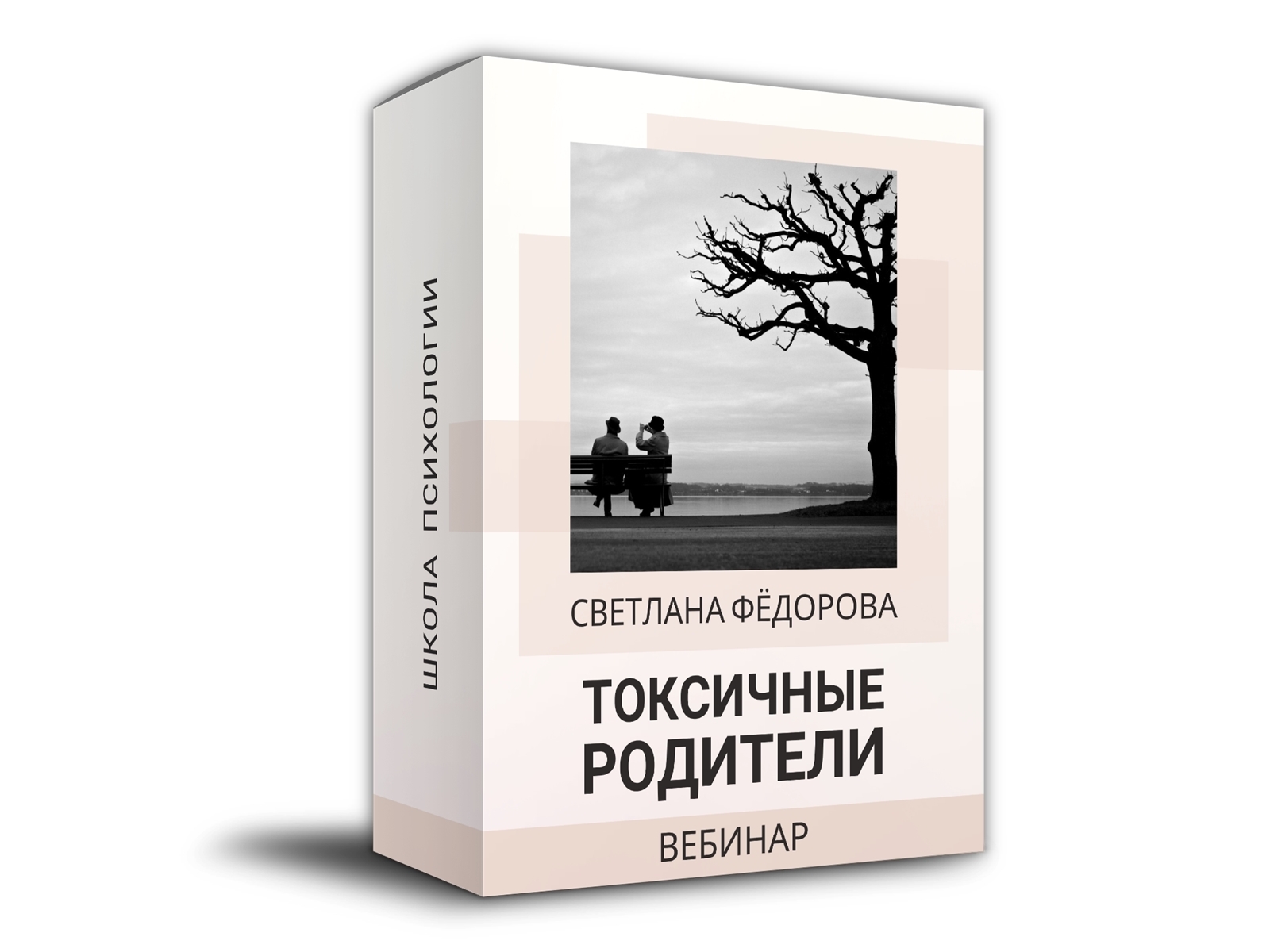 Токсичные родители сьюзен. Токсичные родители. Токсичные родители книга. Токсичная семья книга. Токсичные родители» Сюзан форвард.