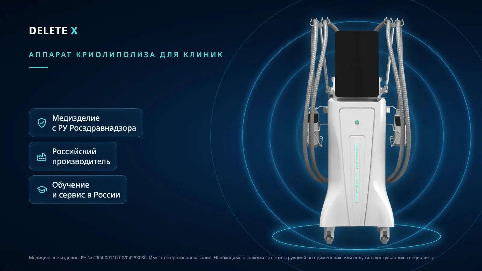 Аппарат криолиполиза Delete X — 4 манипулы, РУ 2026 года