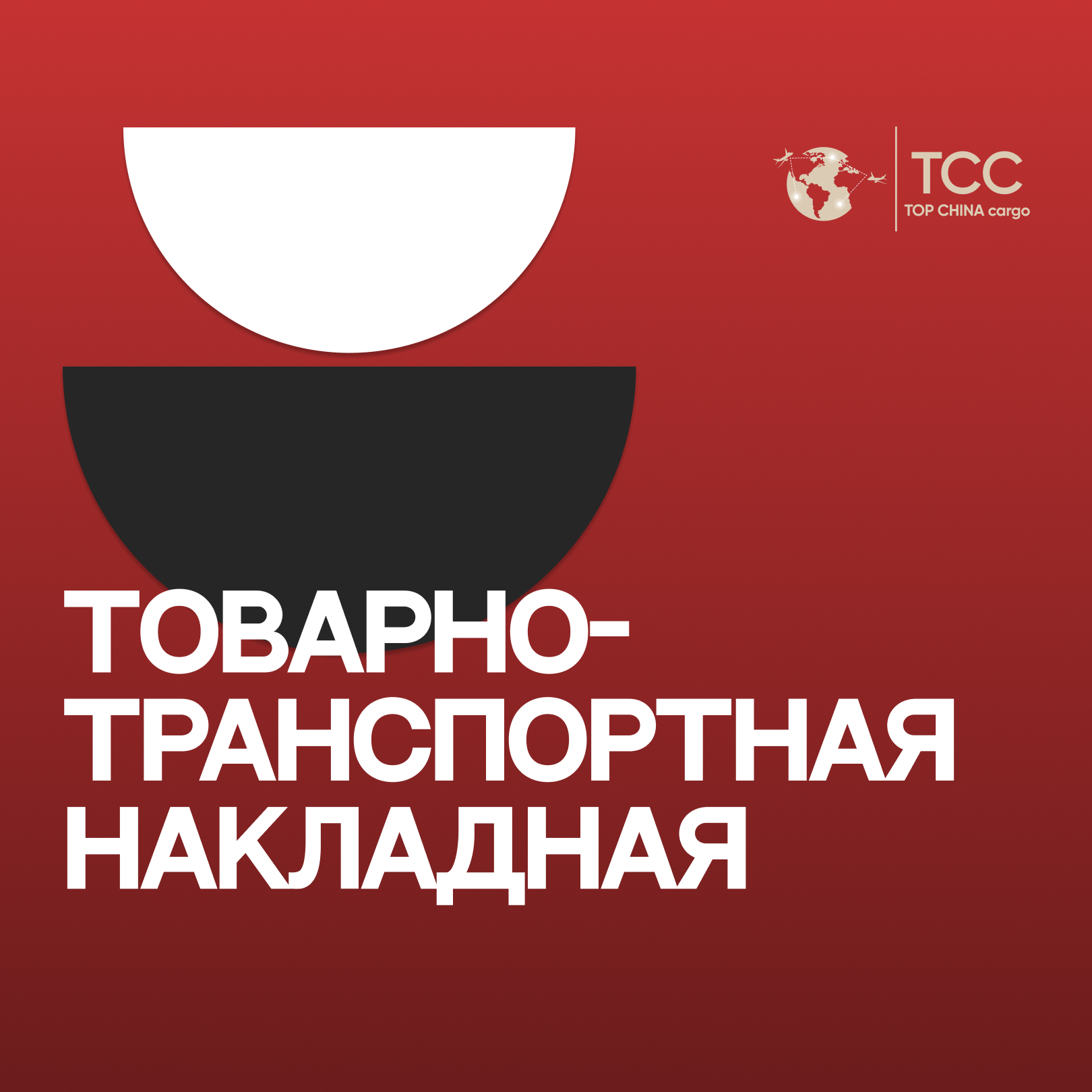 Товарно-транспортная накладная