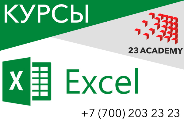 Курсы excel