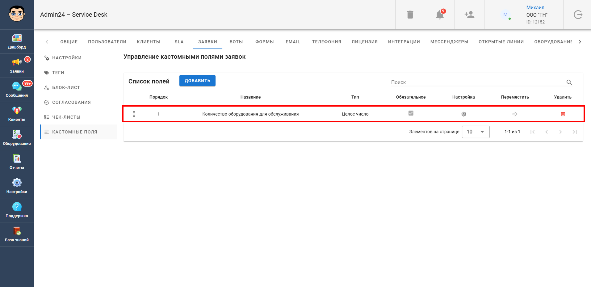 Список кастомных полей в заявках в Admin24