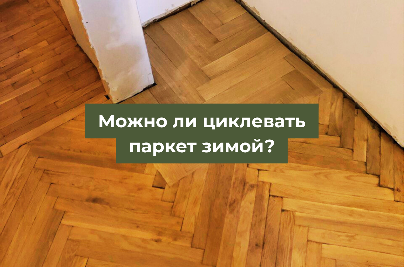 Циклевать паркет зимой
